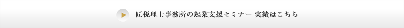 匠税理士事務所の起業支援セミナー 実績はこちら