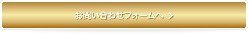 お問い合わせフォームへ