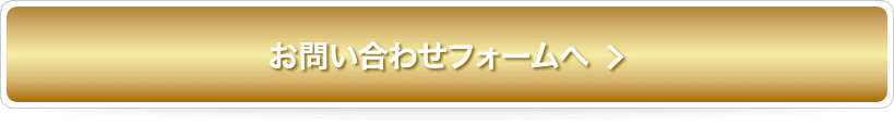 お問い合わせフォーム