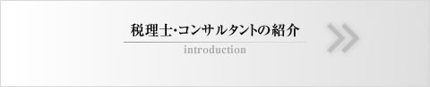 税理士・コンサルタントの紹介