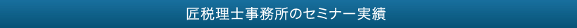 匠税理士事務所の起業支援実績