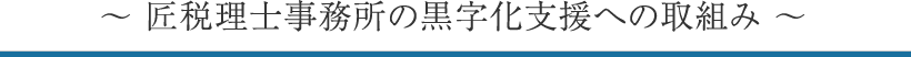 黒字支援取組