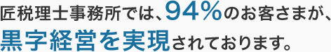 匠税理士事務所黒字割合