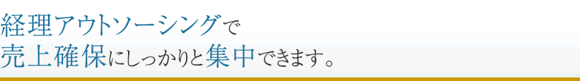 本業に集中できる環境