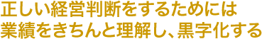 正しい経営判断