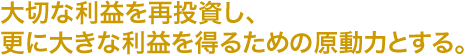 利益の再投資