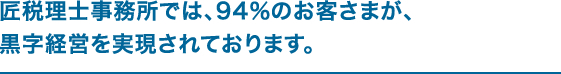 匠税理士事務所の黒字経営実現