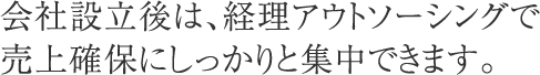 会社設立の経理アウトソーシング