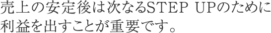 ステップ2売上の安定後メッセージ