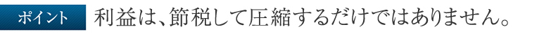 利益がでれば節税対策は必須