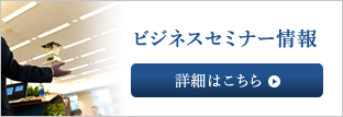 ビジネスセミナー情報　詳細はこちら