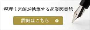 税理士宮崎が執筆する起業図書館