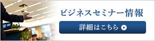 ビジネスセミナー情報　詳細はこちら