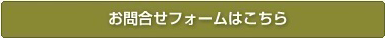 お問い合わせフォームはこちら