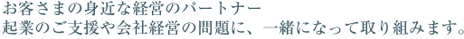 身近な経営のパートナー