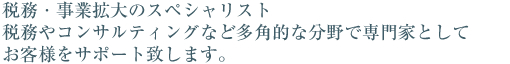 税務・事業拡大のスペシャリスト