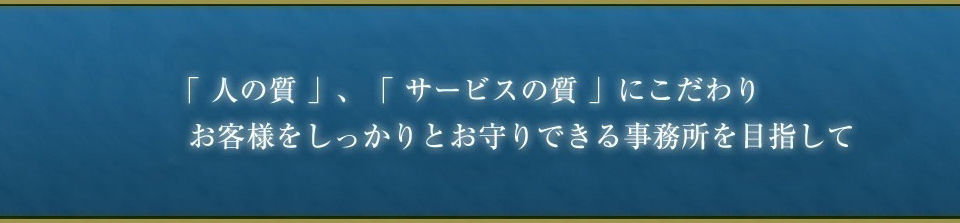 人の質、サービスの質メッセージ