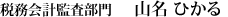 税務会計監査部門　Y