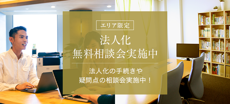 法人化無料相談会カバー