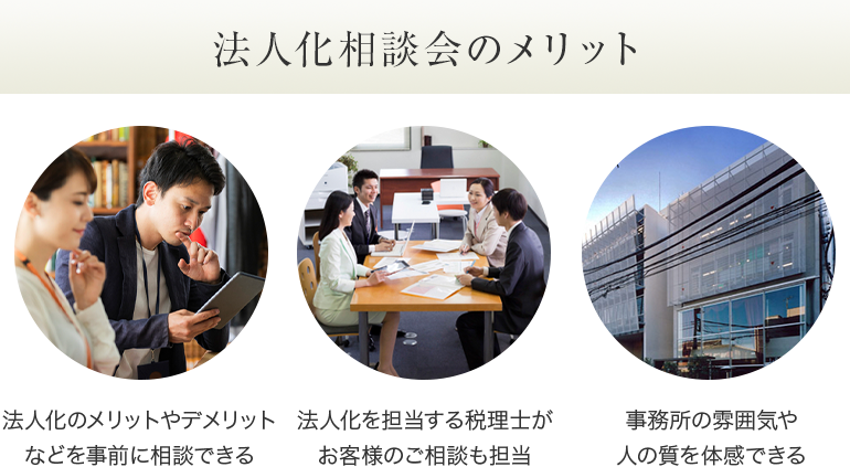 法人化無料相談会メリット