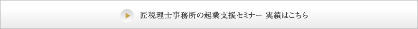 匠税理士事務所の起業支援セミナー 実績はこちら