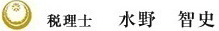 税理士　水野智史