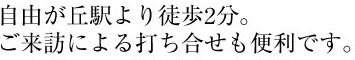 自由が丘駅より徒歩2分。ご来訪による打ち合わせも便利です。