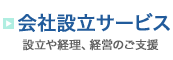 会社設立サービス 設立や経理、経営のご支援