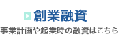 創業融資 事業計画や起業時の融資はこちら