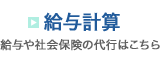 給与計算 給与や社会保険の代行はこちら