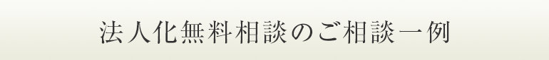 法人化無料相談　事例