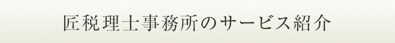 匠税理士事務所のサービス内容