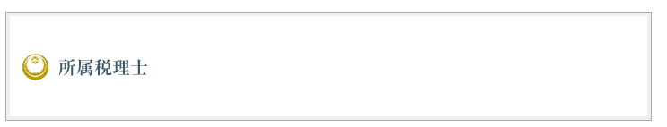 所属税理士