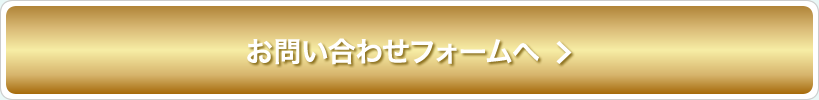 お問い合わせフォームへ