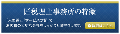 税理士事務所の特徴