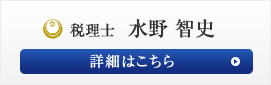 税理士：水野 智史