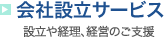 会社設立サービス