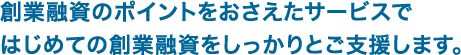 はじめての創業融資を支援