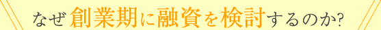 融資を検討するのか？