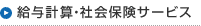 給与計算・社会保険サービス