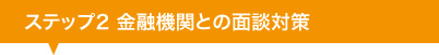 金融機関との面談対策