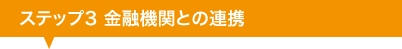 金融機関との連携