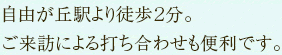 自由が丘駅より徒歩２分の文字