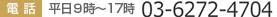 電話：平日9時から17時 03-6272-4704