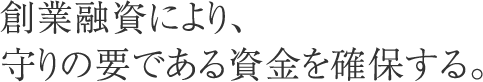 資金を確保する