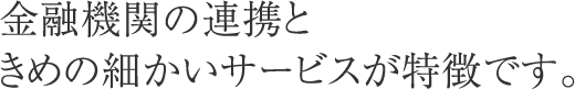 きめの細かいサービス