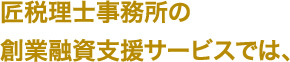 創業融資支援サービスでは