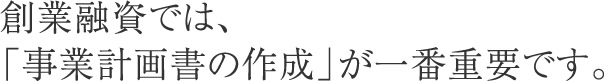 創業融資は事業計画書が重要