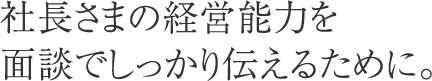 経営能力を面談でしっかり伝える