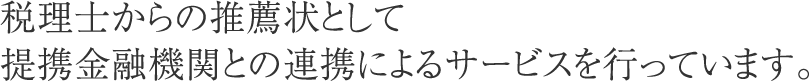 税理士からの推薦状